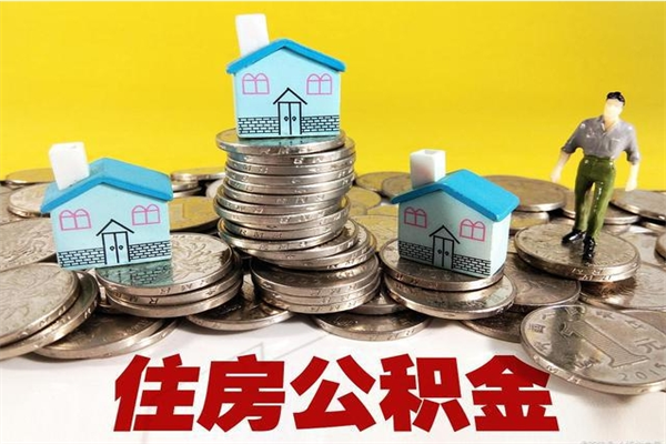 东阳辞职可以取出公积金吗（辞职可取住房公积金）