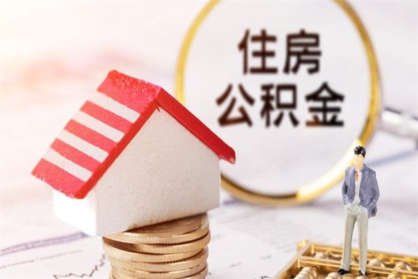 东阳在职公积金补充取（住房公积金补充公积金可以提取么）