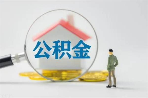 东阳离职后住房公积金怎么全部取出来（离职了住房公积金怎么全部取出来）