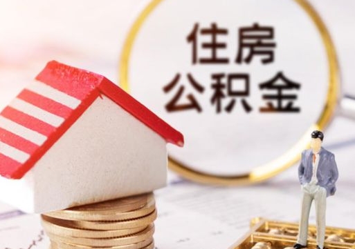 东阳住房公积金的提（公积金提取流程2020）