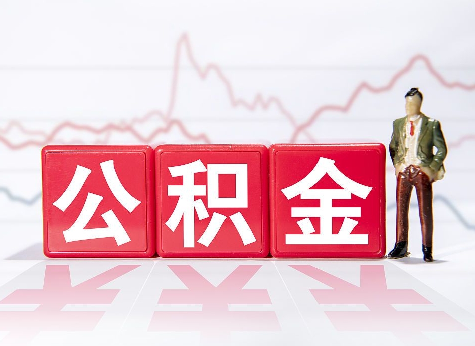 东阳公积金封存取流程（2020公积金封存提取新政策）