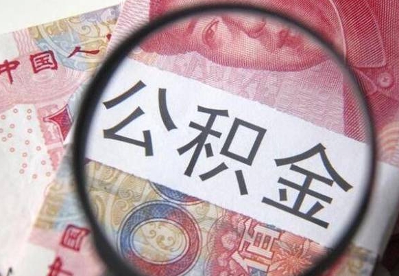 东阳公积金离职怎么帮提（公积金离职提取方法）