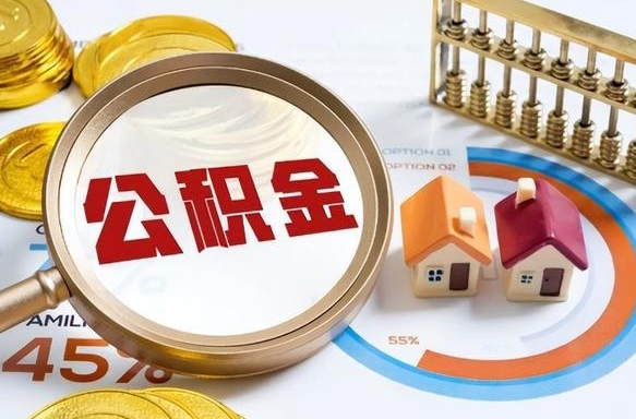 东阳公积金自动离职可以取吗（自动离职住房公积金还能取出来吗）