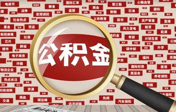 东阳住房公积金怎么取（怎么取住房公积金?）