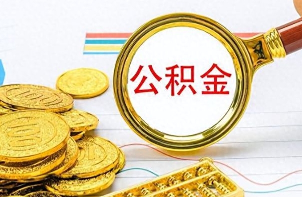 东阳离职了公积金怎么提出来（离职的公积金怎么取出来）